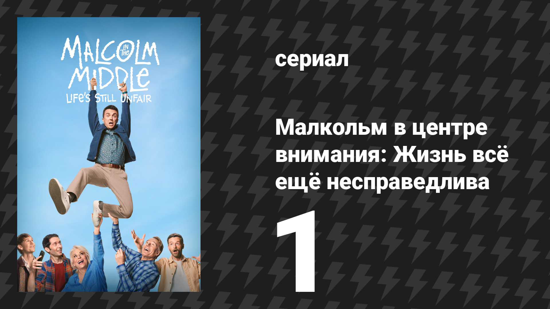 Малкольм в центре внимания: Жизнь всё ещё несправедлива 1 серия (сериал, 2026) смотреть онлайн