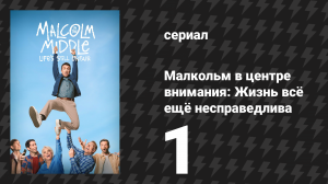 Малкольм в центре внимания: Жизнь всё ещё несправедлива 1 серия (сериал, 2026)