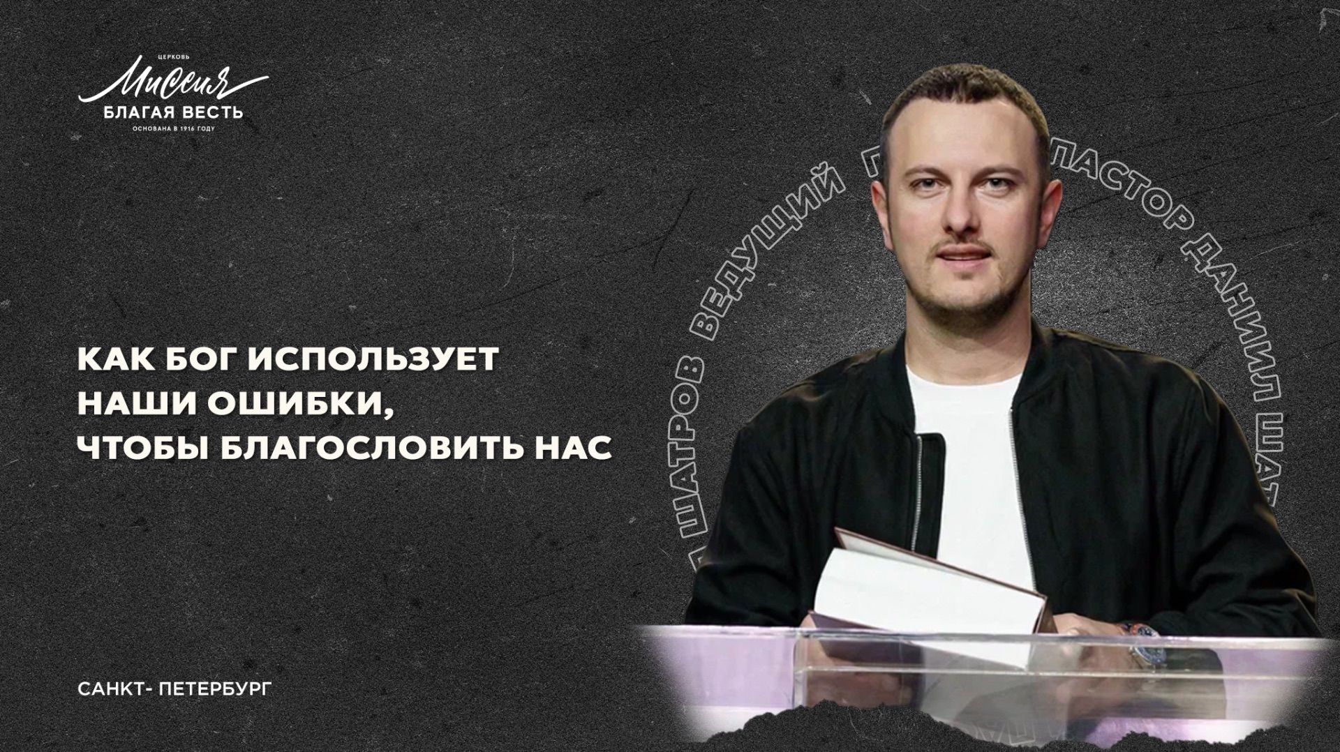Даниил Шатров. «КАК БОГ ИСПОЛЬЗУЕТ НАШИ ОШИБКИ, ЧТОБЫ БЛАГОСЛОВИТЬ НАС» смотреть онлайн