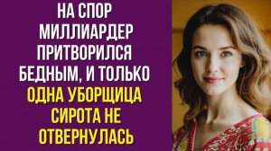На спор миллиардер притворился бедным, и только одна уборщица - сирота не отвернулась