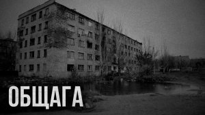 Страшные истории - Общага