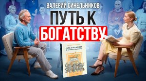 Валерий Синельников: СЕКРЕТЫ ДЕНЕГ - Как стать богатым?