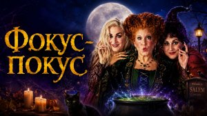 Фокус-покус | Hocus Pocus (1993)