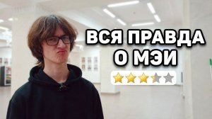 Первокурсники о МЭИ ожидания и реальность (Интервью)
