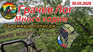 Страйкбол. Airsoft. 20 - Воскреска Грачев Лог 30.05.2026