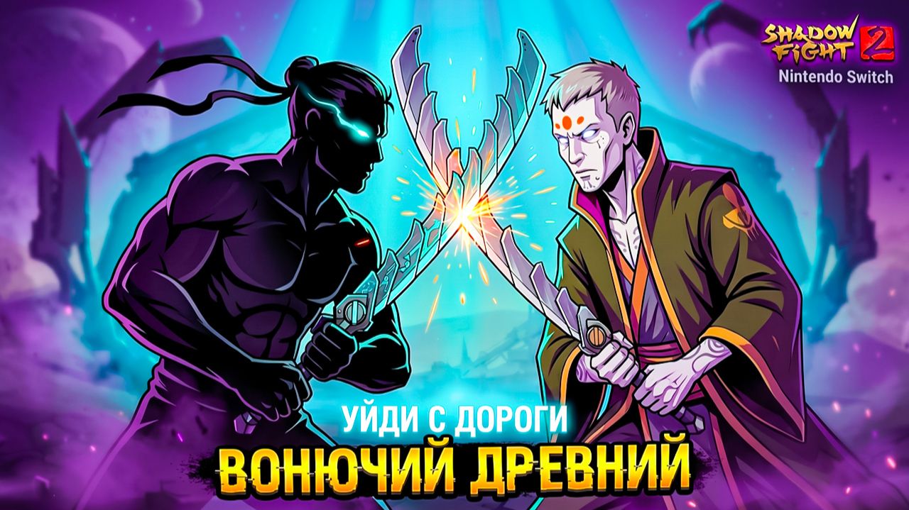 Древний ПОВЕРЖЕН! Shadow Fight 2 Nintendo Switch 28 серия смотреть онлайн