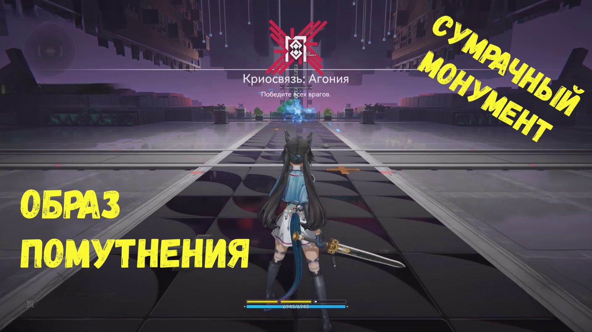 Сумрачный монумент - Образ помутнения. Все части в режиме агония. Arknights Endfield смотреть онлайн