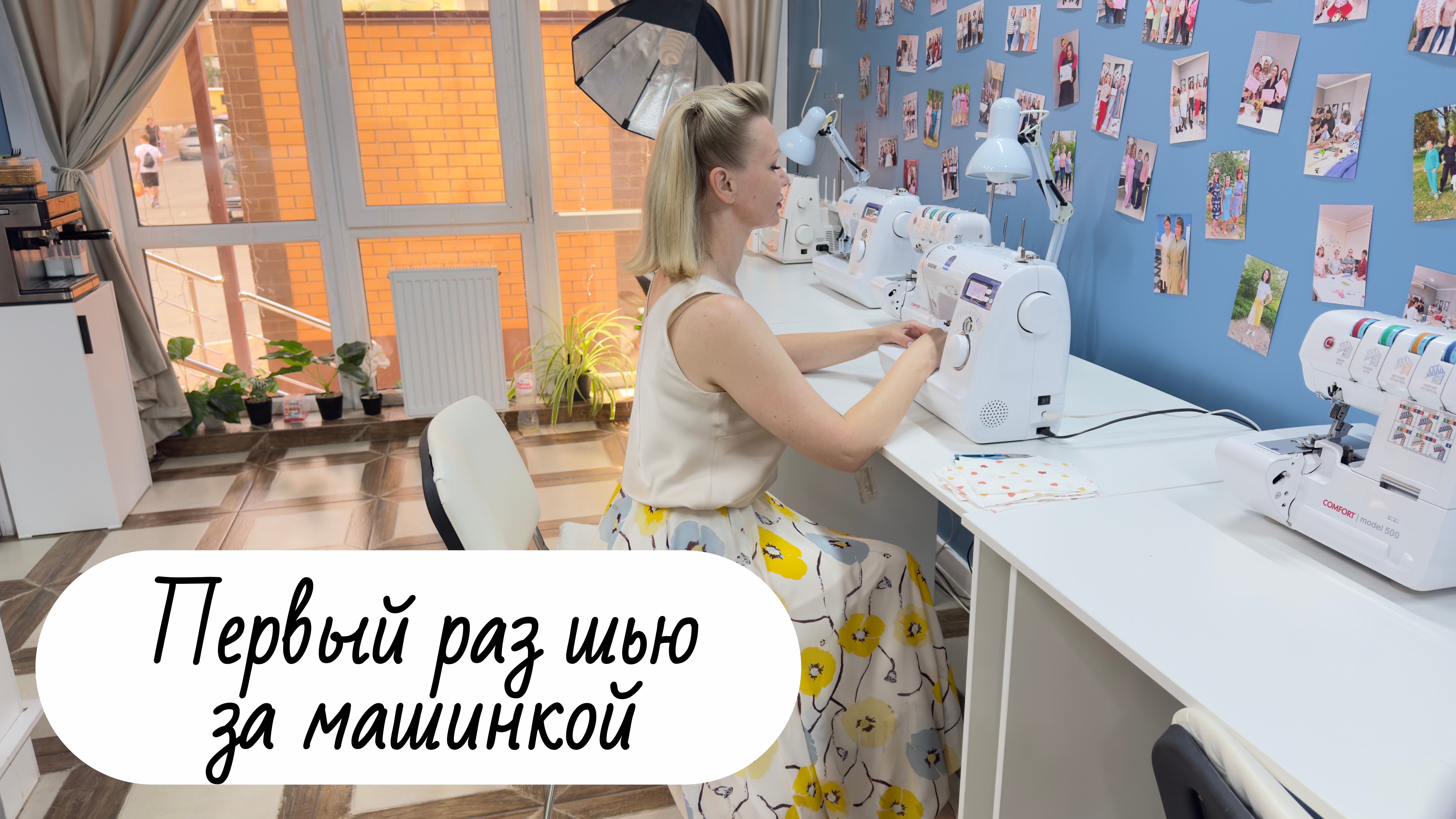 Урок 5 Первый раз за машинкой, как строчить?
