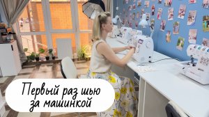 Урок 5 Первый раз за машинкой, как строчить?