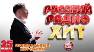 РУССКИЙ РАДИО ХИТ ✪ 2026 ✪ ЛУЧШИЕ ПЕСНИ ЗА НЕДЕЛЮ ✪ 25-я НЕДЕЛЯ ✪ RUSSIAN RADIO HIT ✪ HIT PARADE