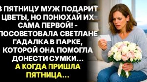 Гадалка в парке шепнула:  ПОНЮХАЙ БУКЕТ МУЖА ПЕРВОЙ!Я РАССМЕЯЛАСЬ, НО В ПЯТНИЦУ МОЯ ЖИЗНЬ РУХНУЛА!