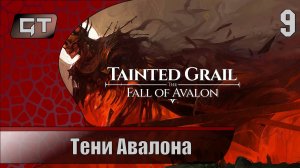 Тени Авалона//Tainted Grail: The Fall of Avalon//#9