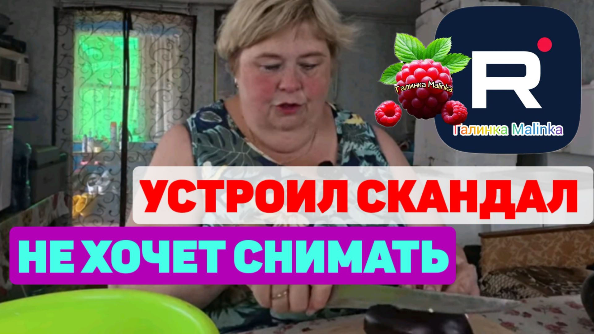 Ольга Уралочка live /Устроил скандал смотреть онлайн
