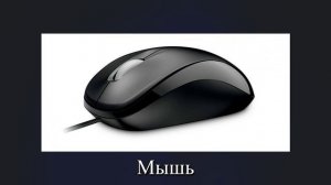 КомпАзбука 1 урок