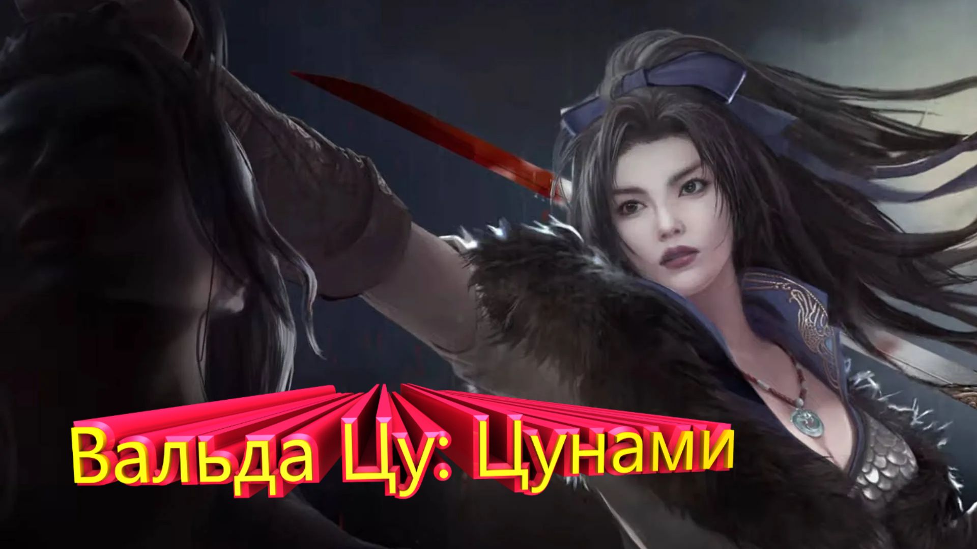 Вальда Цу: Цунами