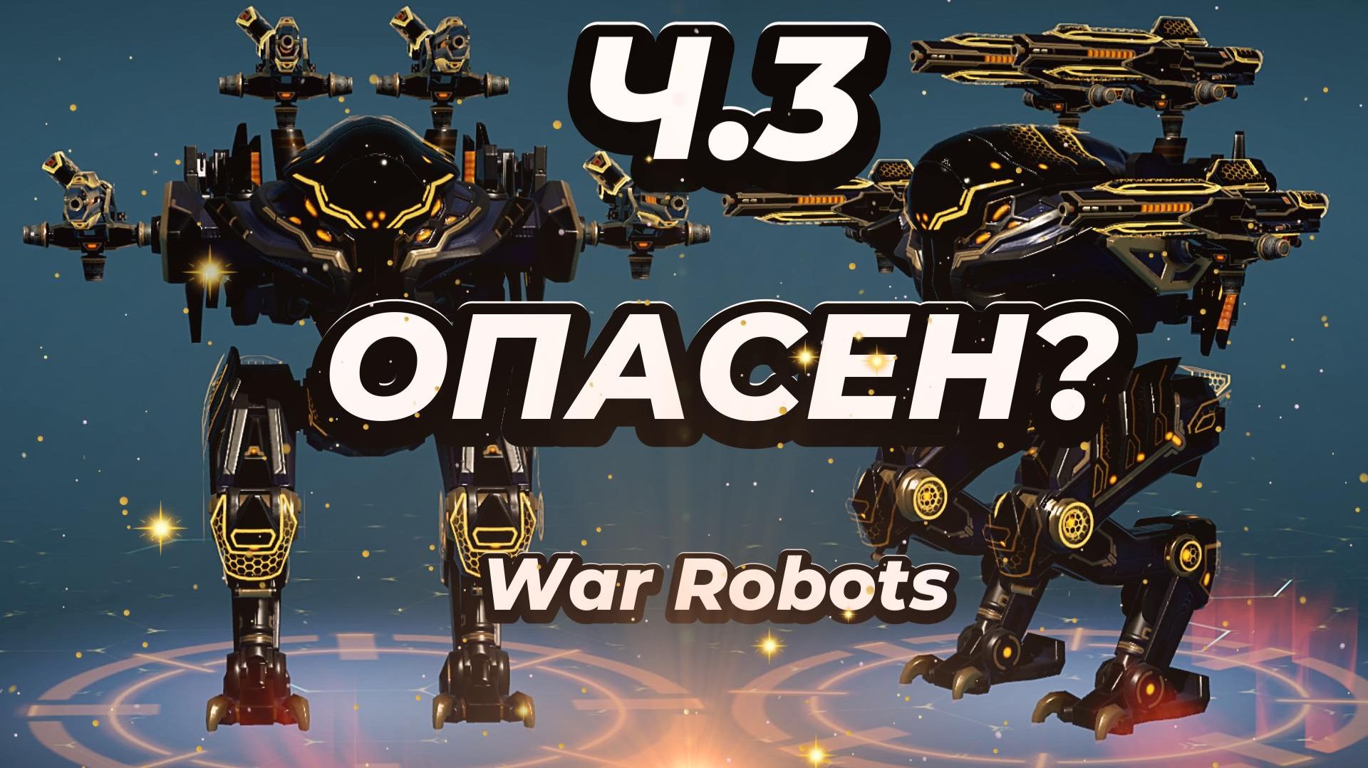 War Robots:Ultimate Ares.Уже опасен?Путь война.Часть 3. смотреть онлайн
