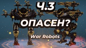 War Robots:Ultimate Ares.Уже опасен?Путь война.Часть 3.