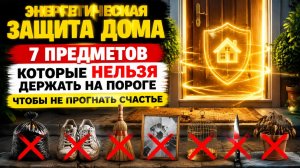 7 предметов, строго нельзя держать на пороге. Не будет счастья.