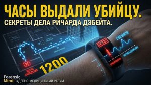 Идеальное убийство, раскрытое фитнес-трекером | Дело Ричарда Дэбейта