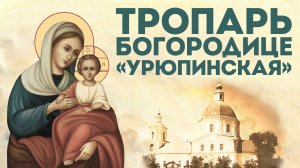 Тропарь Пресвятой Богородице «Урюпинская»
