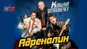 'Адреналин' - Ковыляй потихонечку (1998)