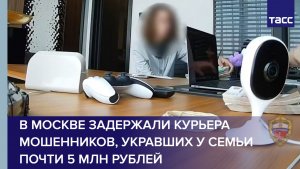 В Москве задержали курьера мошенников, укравших у семьи почти 5 млн рублей