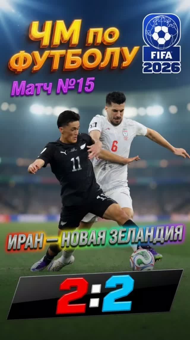 ИРАН — НОВАЯ ЗЕЛАНДИЯ 2:2 | #футбол, #sport, #спорт
