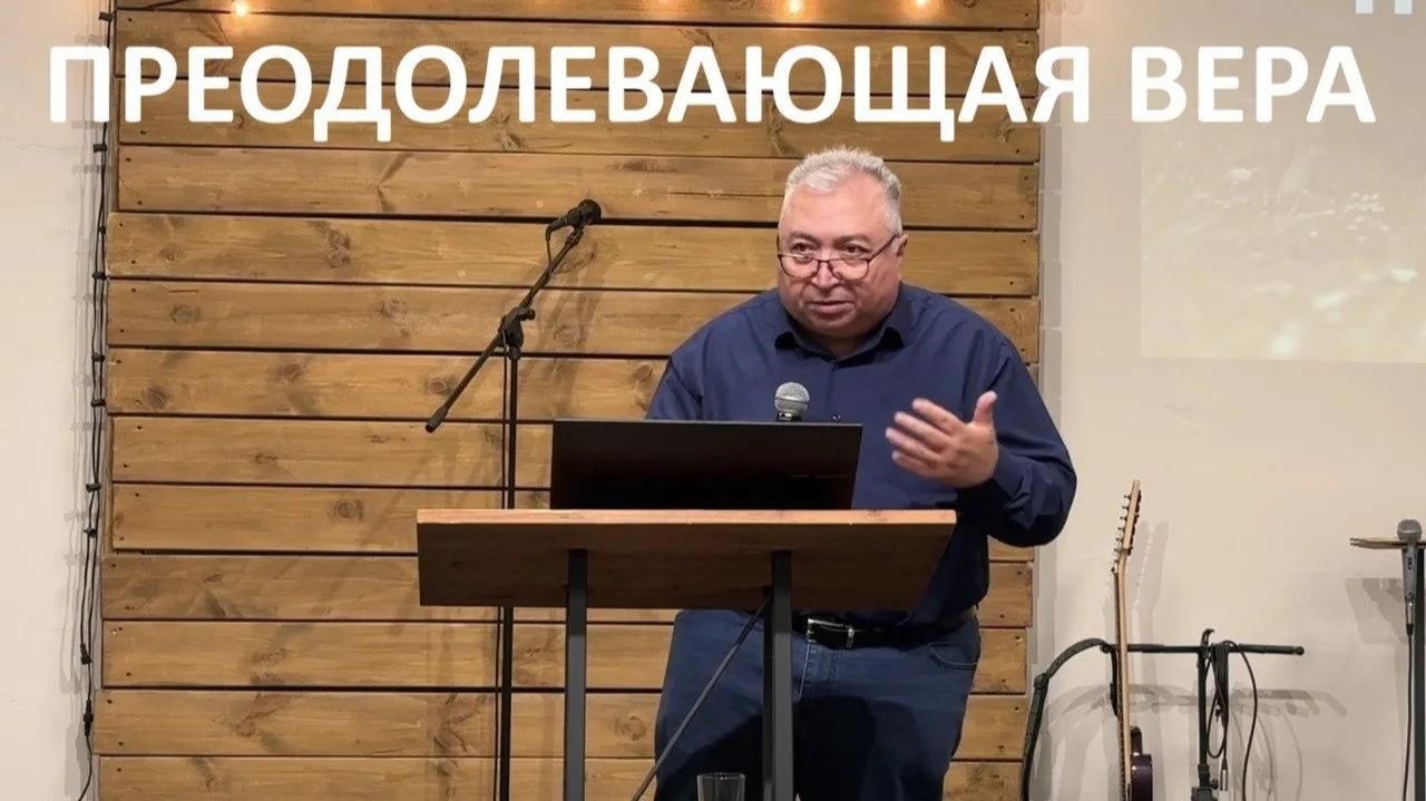 ПРЕОДОЛЕВАЮЩАЯ ВЕРА пастор Мартиросян Вардан (14.06.2026)