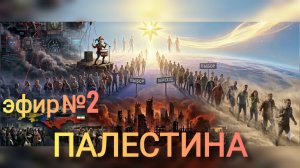 129. Эфир №2  Тема _ Палестина.mp4