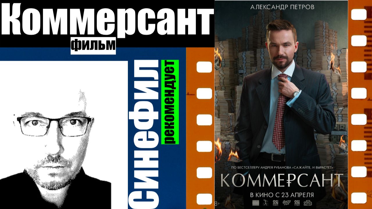 Фильм «Коммерсант» - классное назидательное кино