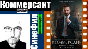 Фильм «Коммерсант» - классное назидательное кино