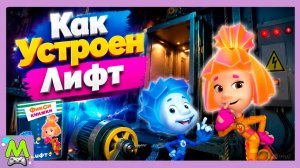 Фиксики: Как на Самом Деле Работает Лифт?✌Мультик Игра