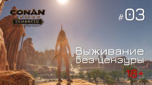 ВЫЖИВАЕМ БЕЗ ОДЕЖДЫ! 🔞 Conan Exiles Enhanced - стрим Совера на русском CEE-03