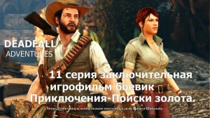 Deadfall Adventures фильм игра - 11 ая Заключительная серия   Прохождение Приключение поиски золота.
