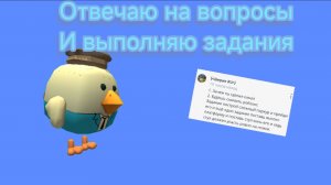 Отвечаю на вопросы и выполняю ваши задания