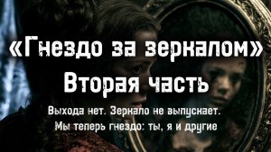 «ГНЕЗДО ЗА ЗЕРКАЛОМ» 
ЧАСТЬ 2