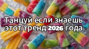 Танцуй если знаешь этот тренд 2026 года