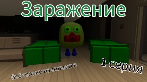 заражение (1 серия) всё только начинается
