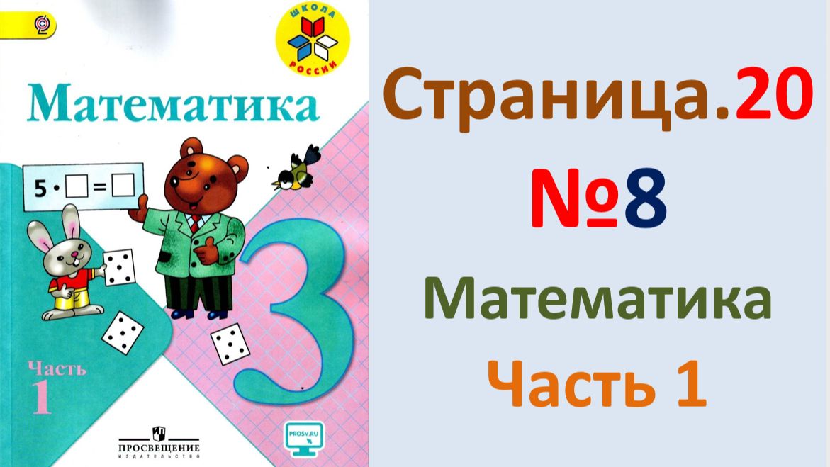 ГДЗ по математике  Страница.20 №8 Моро 2026 г. 3 класс часть 1
