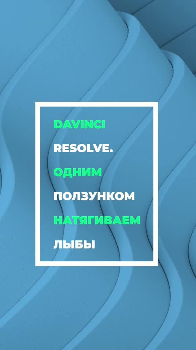 Натягиваем лыбу в два клика в #davinciresolve при помощи #facereshaper смотреть онлайн