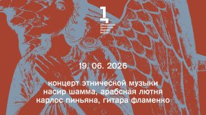 Насир Шамма и ансамбль. Концерт этнической музыки