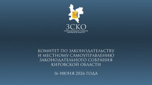 Заседание комитета по законодательству и МСУ 16.06.2026