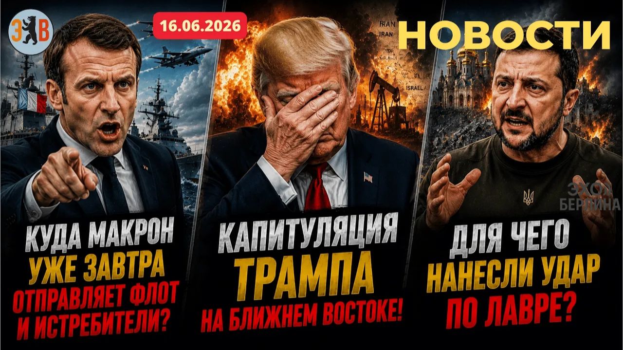 Новости ⚡️16.06.2026 Лавра, меморандум и саммит испуганных победителей. смотреть онлайн