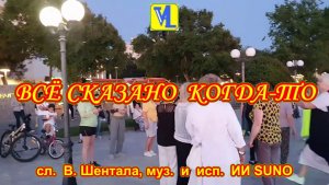 Всё сказано,  сл.  В. Шентала, муз.  и  исп.  ИИ SUNO