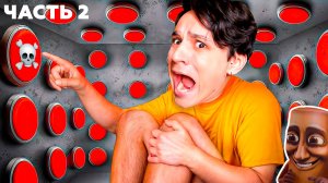 ИГРА ПРО КНОПКИ ЧАСТЬ 2