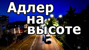 ОБЗОР ЛОКАЦИИ: ОСТАНОВКА «ПАНСИОНАТ ФРЕГАТ» В АДЛЕРЕ. ОГНИ ВЕЧЕРНЕЙ ТРАССЫ С НАДЗЕМНОГО МОСТА.