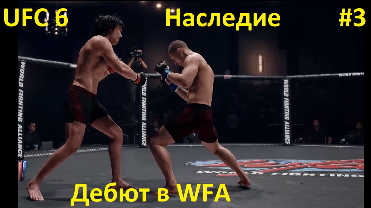 UFC 6 — Режим «Наследие», серия 3: Дебют в WFA