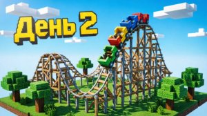 СТРОЮ АМЕРИКНЦКИЕ ГОРКИ ДЕНЬ 2