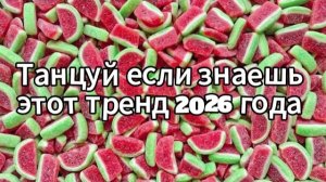 Танцуй если знаешь этот тренд 2026 года