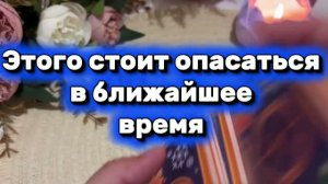 Этого стоит опасаться в ближайшее время 🍓🍒🔥Таро